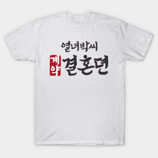 The Story Of Park Marriage Contract Korean Drama T-Shirt